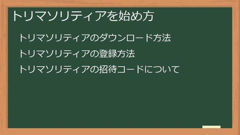 トリマソリティアを始め方