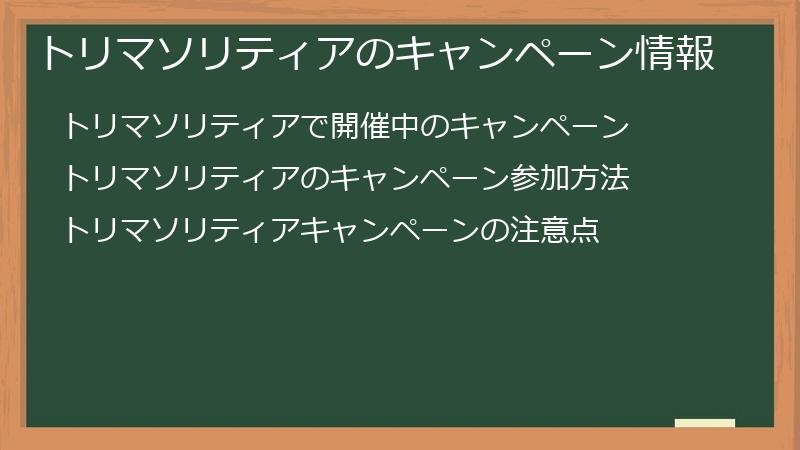 トリマソリティアのキャンペーン情報