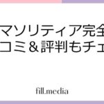 トリマソリティア完全攻略！口コミ＆評判もチェック