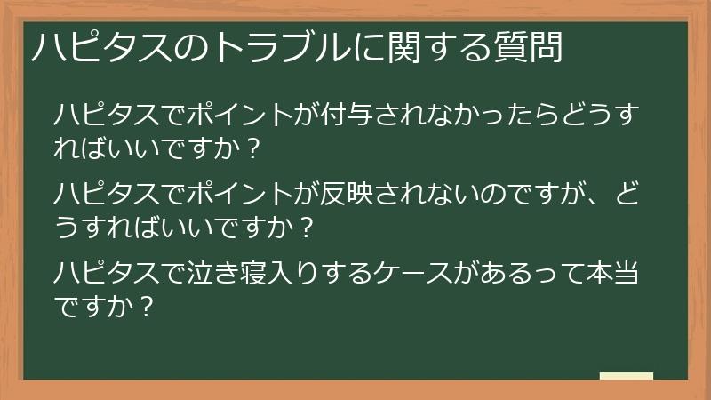 ハピタスのトラブルに関する質問