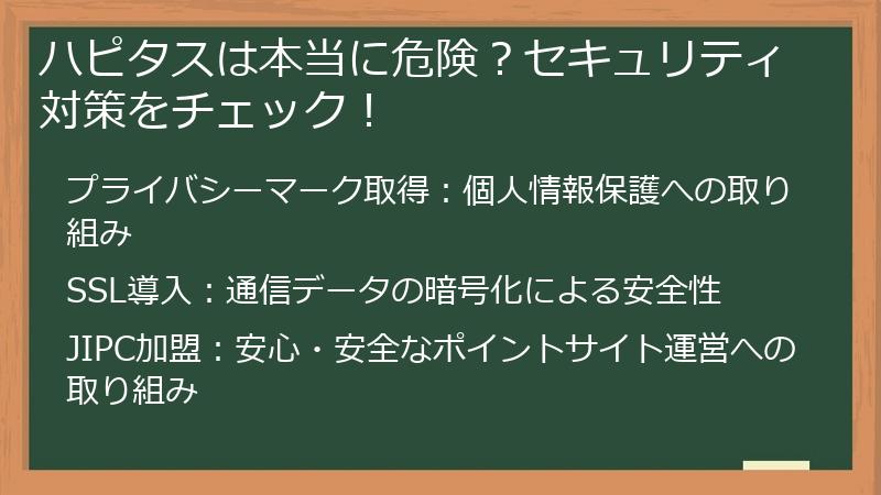 ハピタスは本当に危険でやばい？セキュリティ対策をチェック！