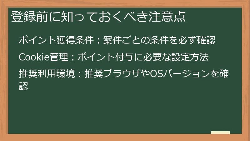 登録前に知っておくべき注意点