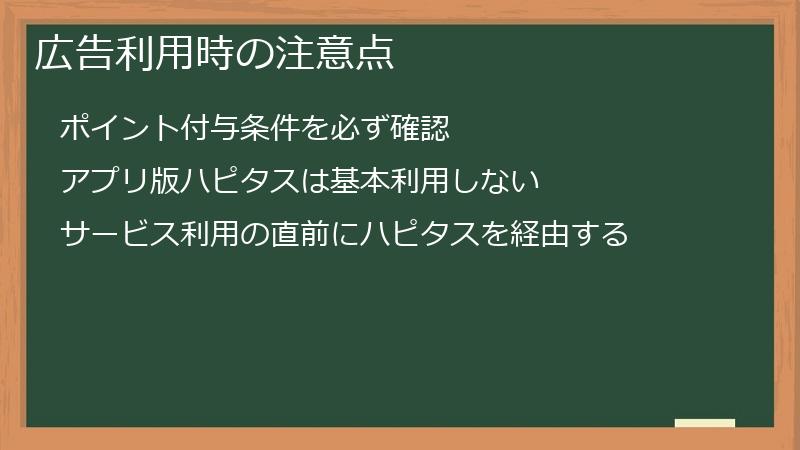 ハピタスの広告利用時の注意点