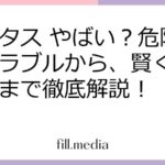 ハピタス やばい？危険性・トラブルから、賢く稼ぐ方法まで徹底解説！