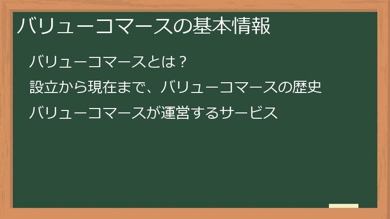 バリューコマースの基本情報