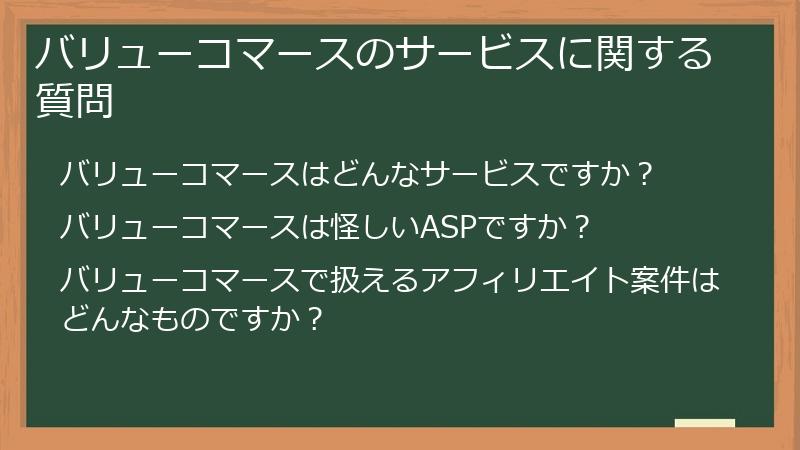 バリューコマースのサービスに関する質問