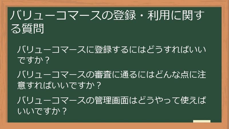 バリューコマースの登録・利用に関する質問