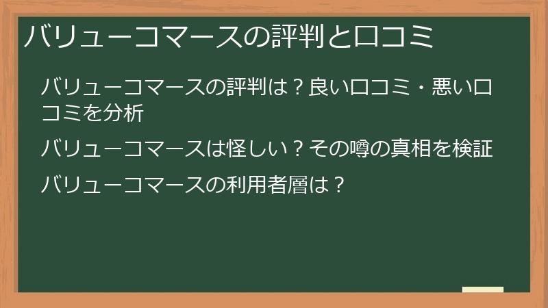 バリューコマースの評判と口コミ