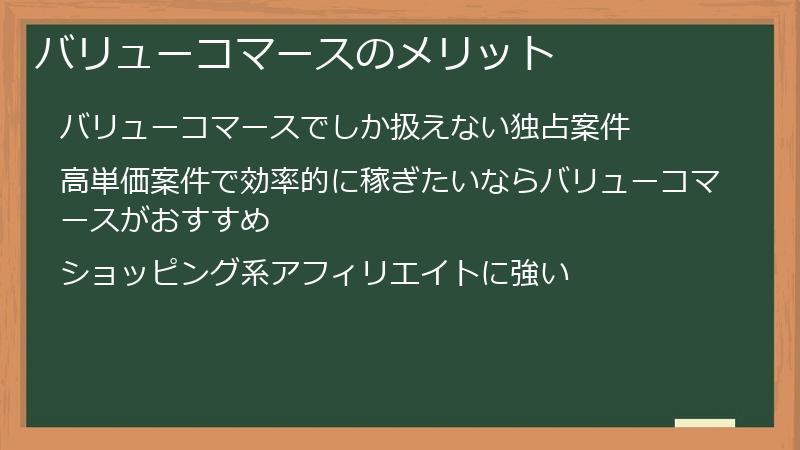 バリューコマースのメリット