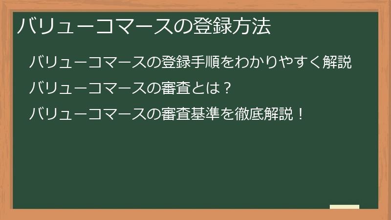 バリューコマースの登録方法