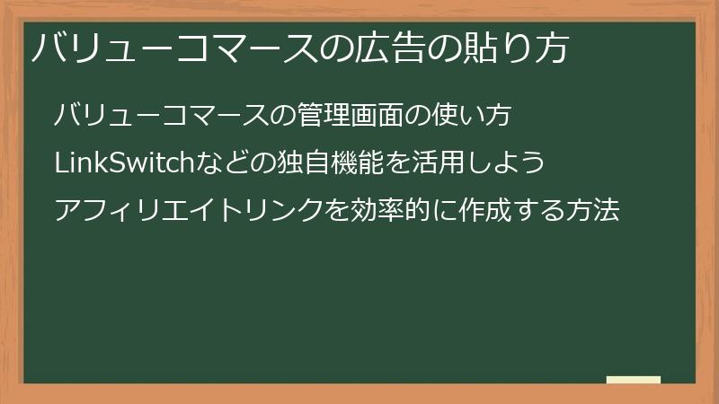 バリューコマースの広告の貼り方