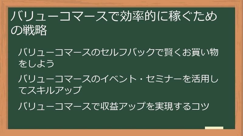 バリューコマースで効率的に稼ぐための戦略