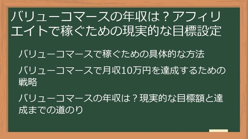 バリューコマースの年収は？アフィリエイトで稼ぐための現実的な目標設定