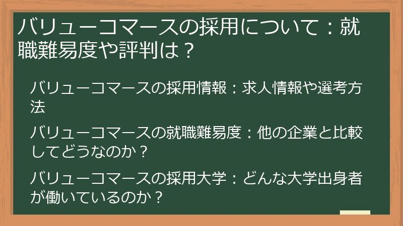 バリューコマースの採用について：就職難易度や評判は？