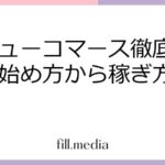 バリューコマース徹底ガイド：始め方から稼ぎ方まで