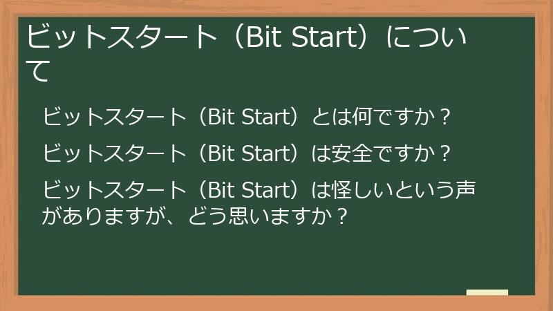 ビットスタート（Bit Start）について