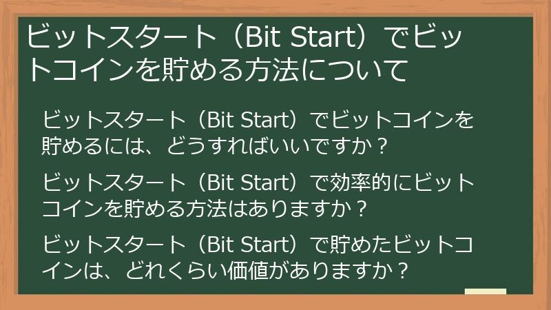 ビットスタート（Bit Start）でビットコインを貯める方法について