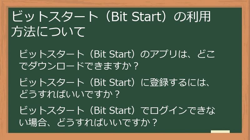 ビットスタート（Bit Start）の利用方法について