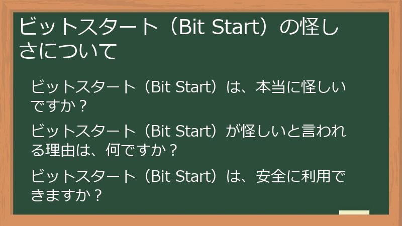 ビットスタート（Bit Start）の怪しさについて