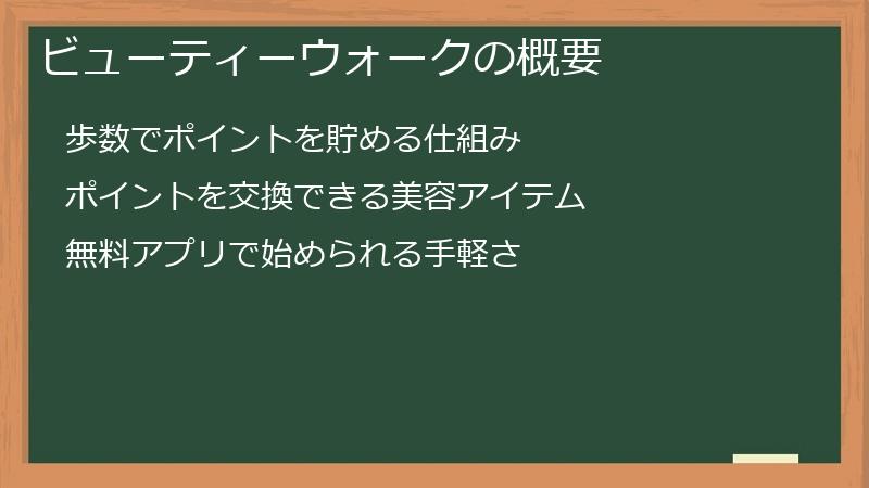 ビューティーウォークの概要