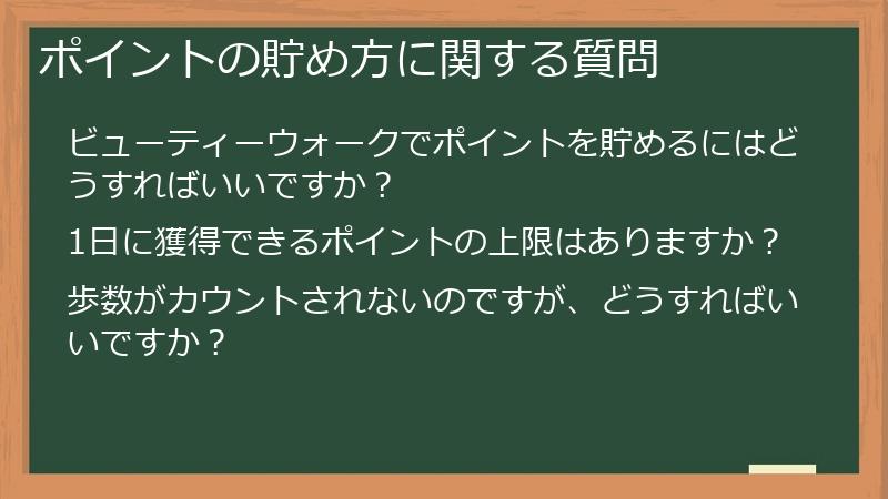 ポイントの貯め方に関する質問