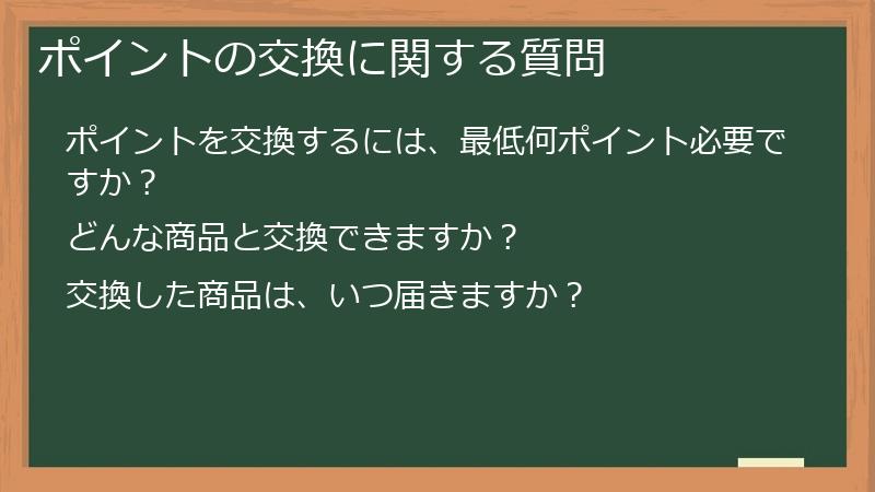 ポイントの交換に関する質問