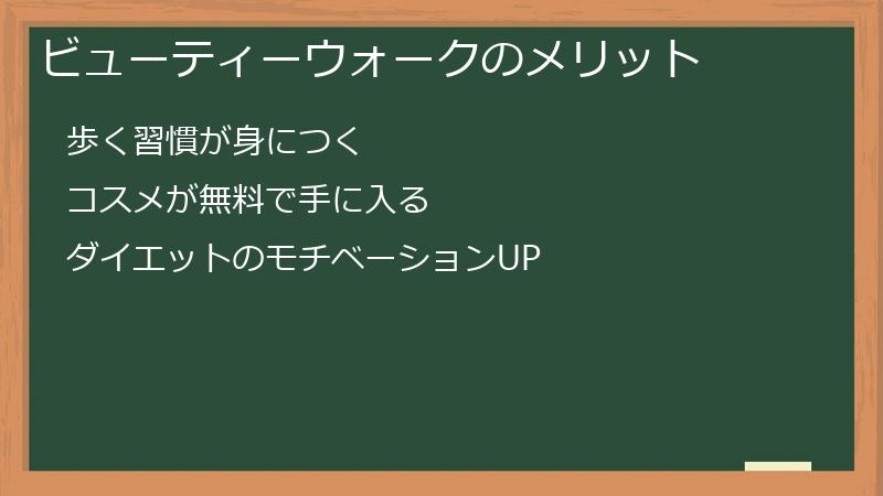 ビューティーウォークのメリット