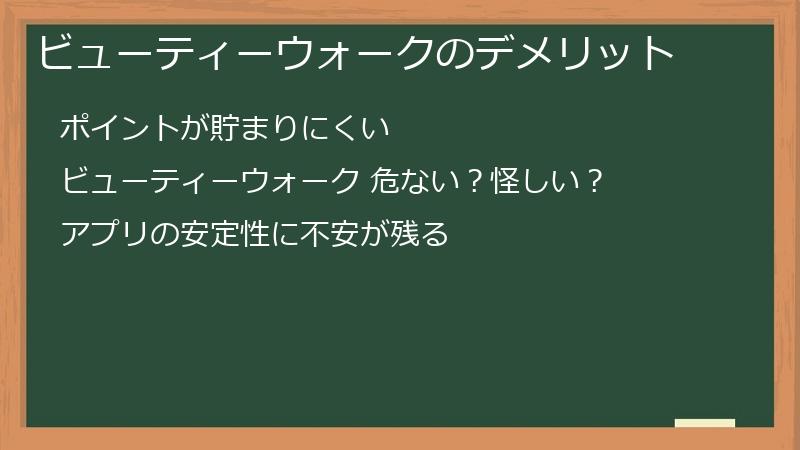 ビューティーウォークのデメリット