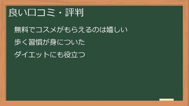 良い口コミ・評判