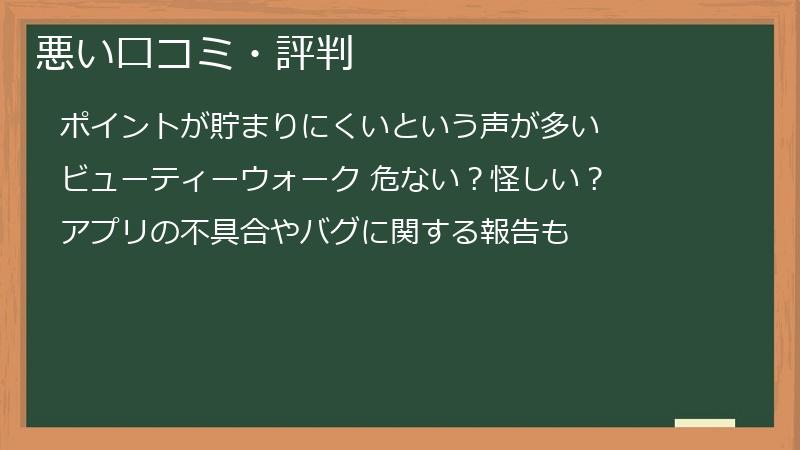 悪い口コミ・評判