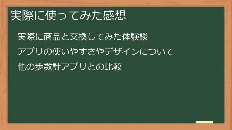 実際に使ってみた感想