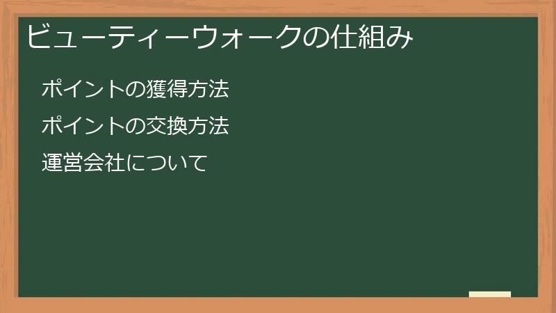 ビューティーウォークの仕組み