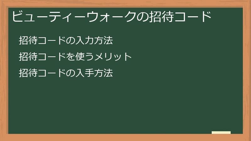 ビューティーウォークの招待コード