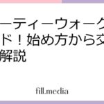 ビューティーウォーク徹底ガイド！始め方から交換まで全解説