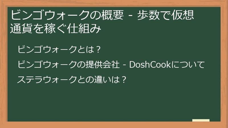 ビンゴウォークの概要 - 歩数で仮想通貨を稼ぐ仕組み