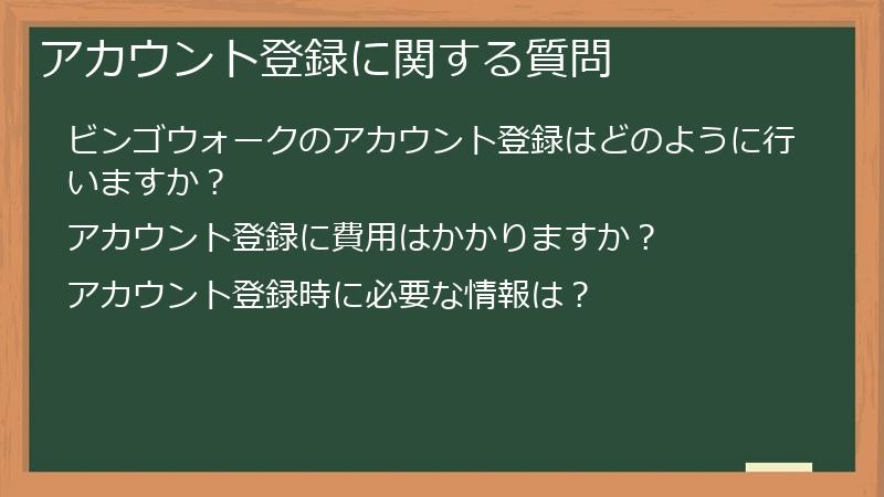 ビンゴウォークのアカウント登録に関する質問