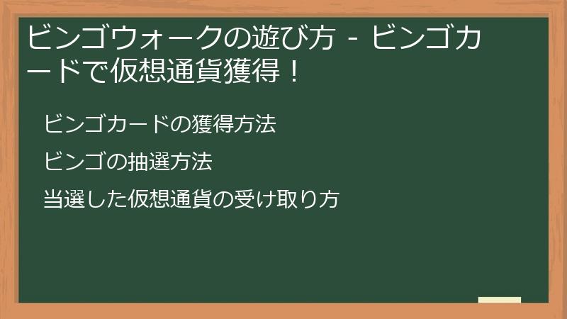 ビンゴウォークの遊び方 - ビンゴカードで仮想通貨獲得！