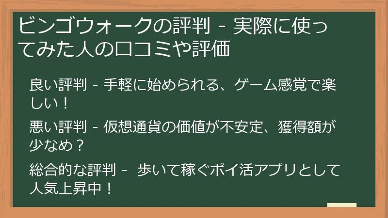 ビンゴウォークの評判 - 実際に使ってみた人の口コミや評価