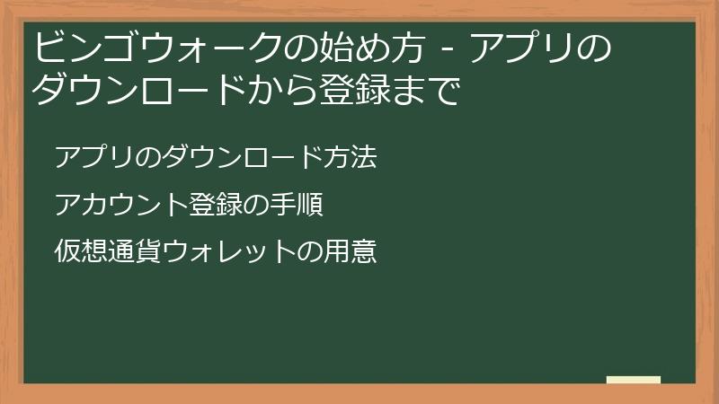 ビンゴウォークの始め方 - アプリのダウンロードから登録まで