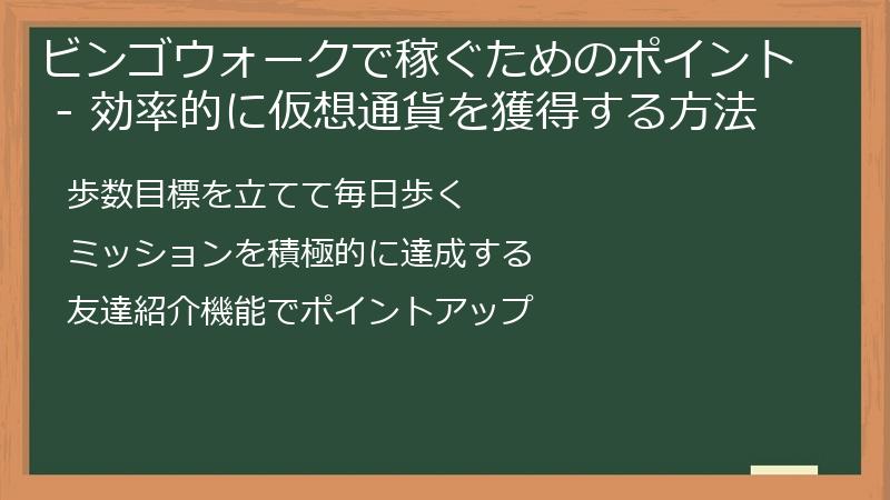 ビンゴウォークで稼ぐためのポイント - 効率的に仮想通貨を獲得する方法