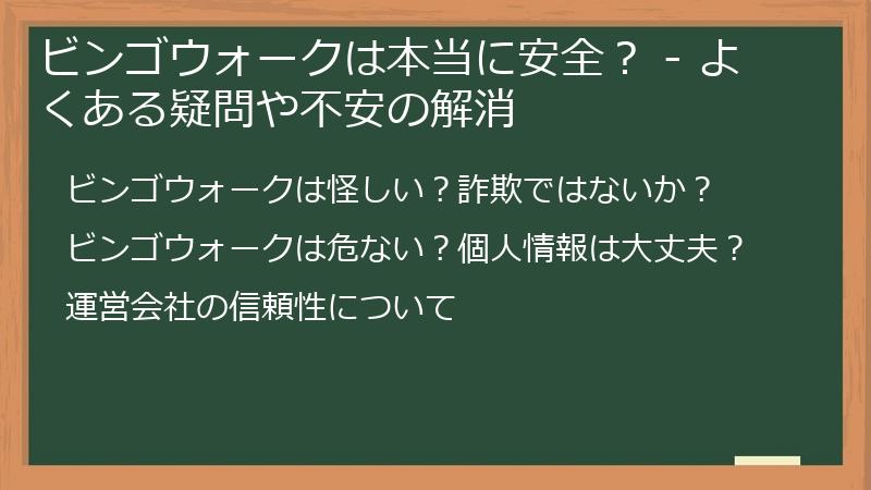 ビンゴウォークは本当に安全？ - よくある疑問や不安の解消