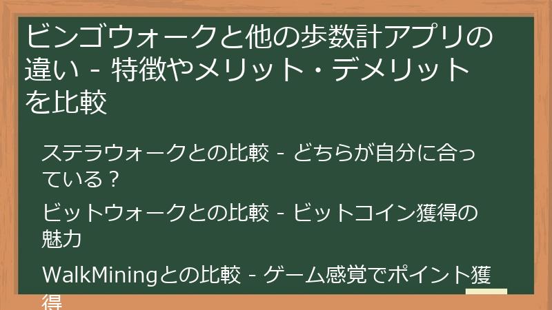 ビンゴウォークと他の歩数計アプリの違い - 特徴やメリット・デメリットを比較