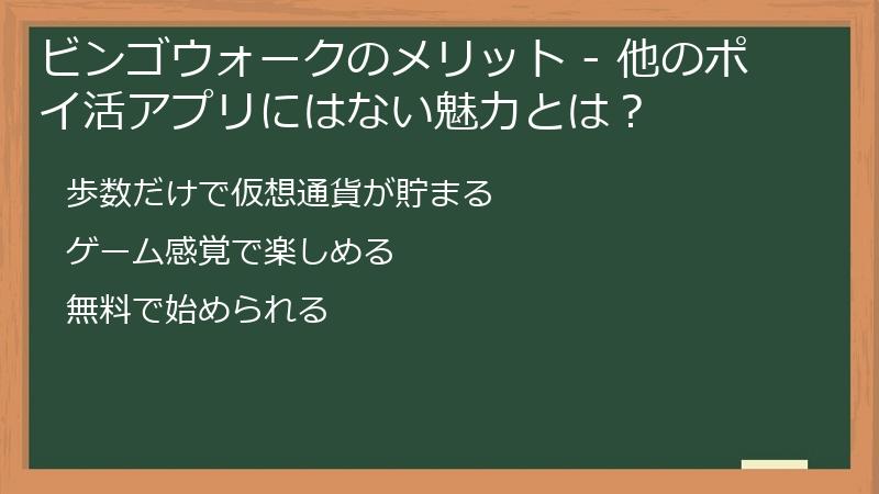 ビンゴウォークのメリット - 他のポイ活アプリにはない魅力とは？