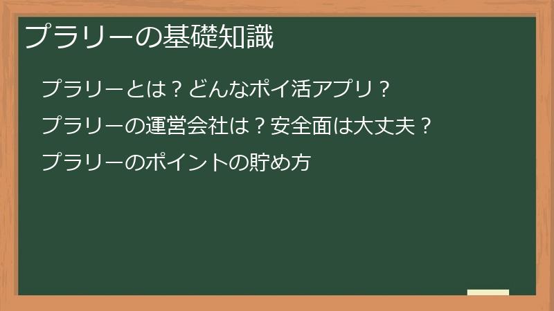 プラリーの基礎知識