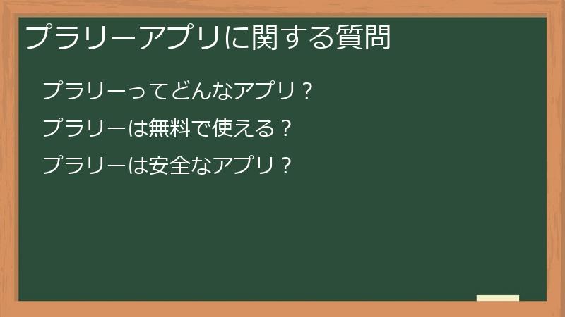 プラリーアプリに関する質問