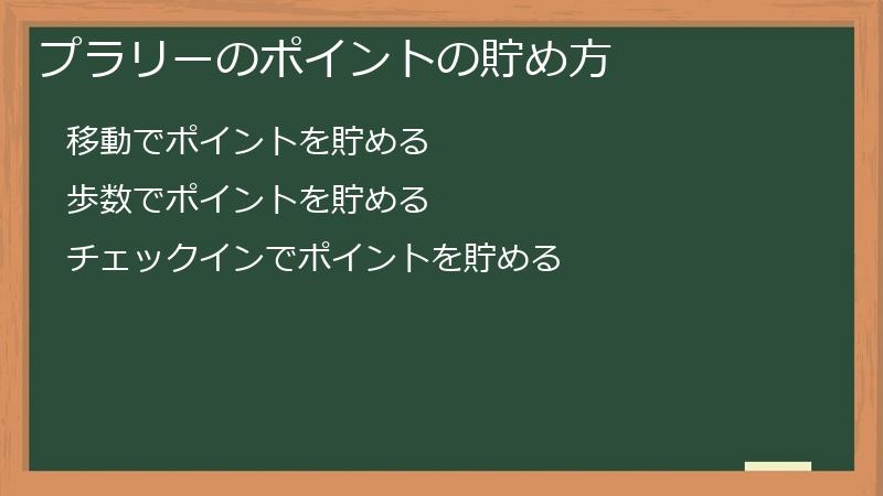 プラリーのポイントの貯め方