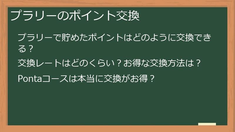 プラリーのポイント交換