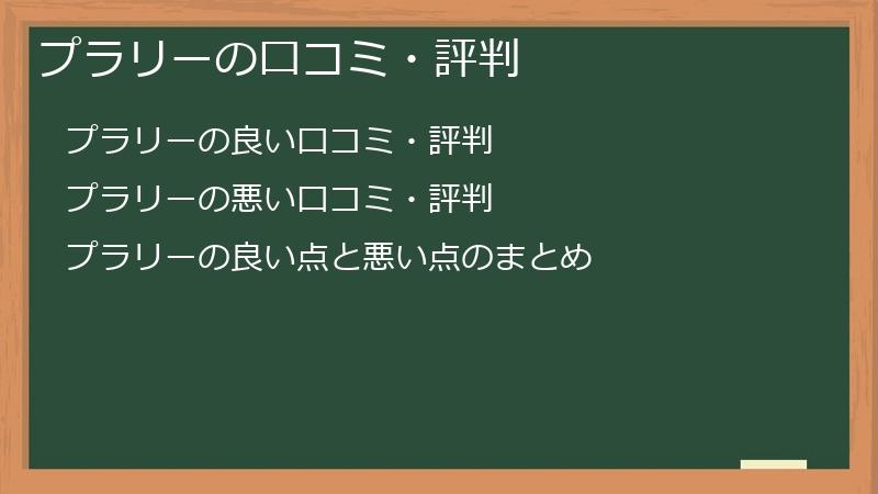 プラリーの口コミ・評判