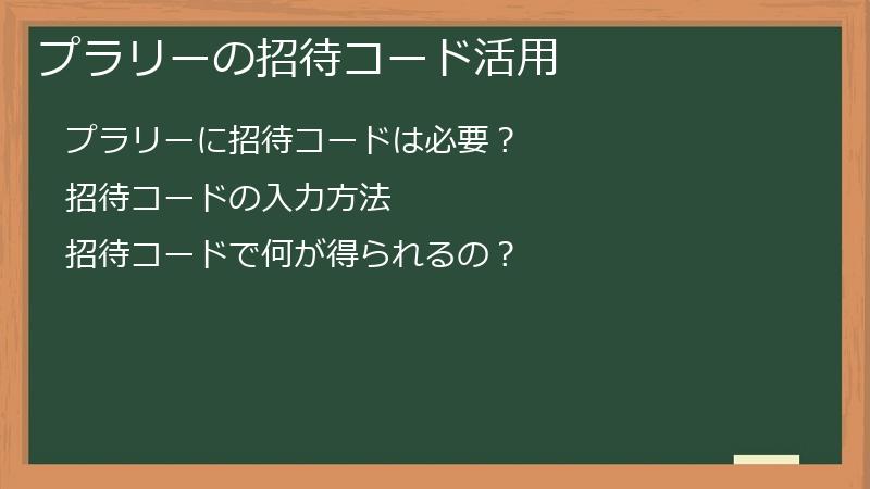 プラリーの招待コード活用