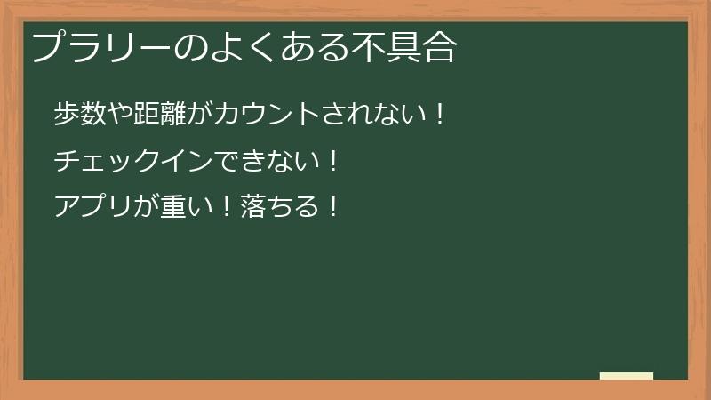 プラリーのよくある不具合